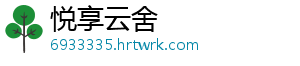 悦享云舍